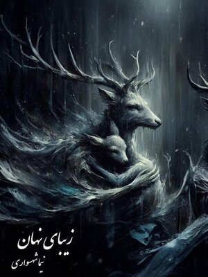 cover image of زیبای نهان